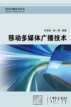 移动多媒体广播技术 封面