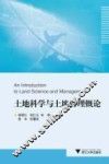 土地科学与土地管理概论 封面