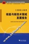 工程硕士教育核能与核技术领域发展报告 封面