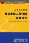 工程硕士教育集成电路工程领域发展报告 封面