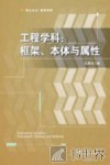工程学科  框架、本体与属性 封面