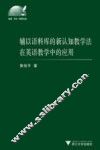辅以语料库的新认知教学法在英语教学中的应用 封面