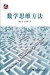 数学思维方法 封面