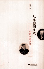 从康德到朱熹  白鹿洞讲演录 封面