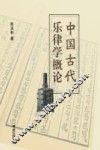 中国古代乐律学概论 封面
