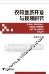 农村地域开发与规划研究 封面