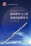 材料科学与工程基础实验指导书 封面