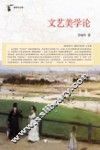 文艺美学论 封面