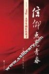信仰点亮青春  “90后”大学生的红色追寻  第1册 封面
