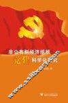 非公有制经济组织党建科学化研究 封面