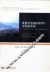 资源开发地区转型与可持续发展  鹰手营子矿区、灵宝、靖边转型案例 封面