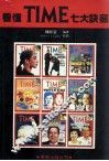 看懂TIME七大决窍 封面