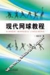 现代网球教程 封面