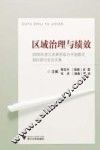区域治理与绩效  2009年浙江发展经验与中国模式国际研讨会论文集 封面