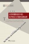 主权财富基金的兴起  经济效应与中国的战略选择 封面