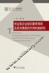 创业型企业组织服务导向及其对绩效的作用机制研究 封面