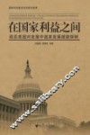 在国家利益之间  战后美国对发展中国家发展援助探研 封面