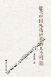 近代中国外债研究的几个问题 封面