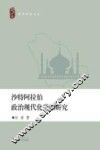 沙特阿拉伯政治现代化进程研究 封面