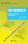 现代教育技术 封面