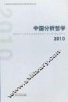 中国分析哲学  2010 封面