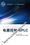电器控制与PLC 封面