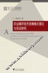 农业循环经济发展模式理论与实证研究 封面