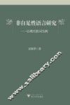 非自足性语言研究  以现代歌词为例 封面