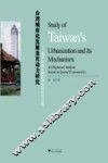 台湾城市化发展及其动力研究  基于空间计量经济学的实证分析 封面