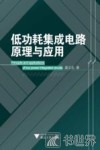 低功耗集成电路原理与应用 封面