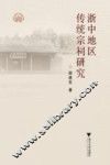 浙中地区传统宗祠研究 封面