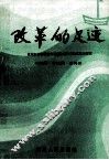 改革的足迹：贵阳市云岩区物资流通体制改革的实践与研究 封面