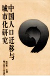 中国人口迁移与城市化研究  贵州卷 封面