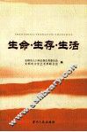 生命·生存·生活 封面