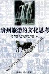 贵州旅游的文化思考 封面