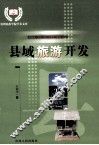 县域旅游开发 封面