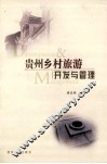 贵州乡村旅游开发与管理 封面