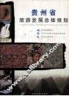 贵州省旅游发展总体规划 封面