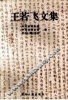 王若飞文集 封面