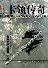 卡领传奇 封面