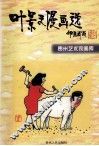 叶景文漫画选  叶景文著 封面