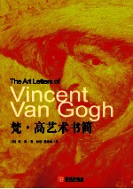 蜜蜂文库  梵·高艺术书简 封面