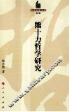 熊十力哲学研究 封面