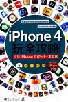 iPhone4玩全攻略  玩转iPhone & iPad一本就够 封面