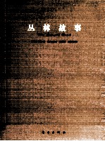丛林故事 封面