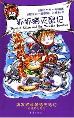 抓抓猫系列  抓抓猫灭鼠记 封面