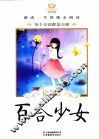 百合少女 封面