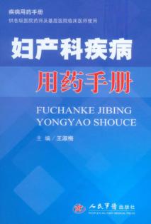 妇产科疾病用药手册 封面