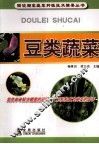 豆类蔬菜 封面