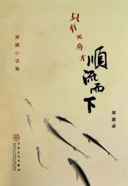 只有死鱼才顺流而下  厚圃小说集 封面